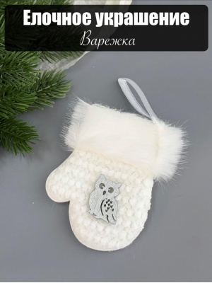 Елочное украшение Варежка 9 см белый, 1 шт