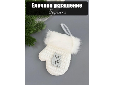 Елочное украшение Варежка 9 см белый, 1 шт Елочное украшение Варежка 9 см белый, 1 шт
