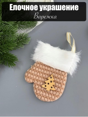 Елочное украшение Варежка 9 см коричневый, 1 шт