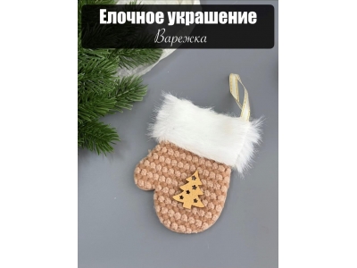 Елочное украшение Варежка 9 см коричневый, 1 шт Елочное украшение Варежка 9 см коричневый, 1 шт