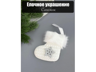 Елочное украшение Сапожок 9 см белый, 1 шт Елочное украшение Сапожок 9 см белый, 1 шт