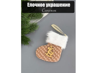 Елочное украшение Сапожок 9 см коричневый, 1 шт Елочное украшение Сапожок 9 см коричневый, 1 шт