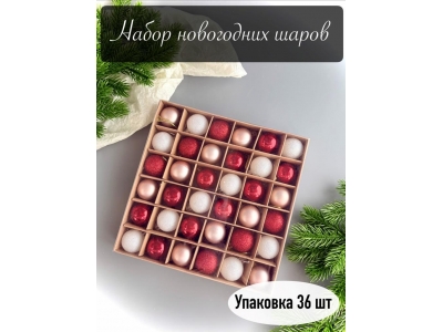 Набор новогодних шаров 3 см (36 шт), №2 Набор новогодних шаров 3 см (36 шт), №2