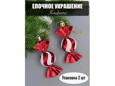 Новогодняя игрушка "Конфета" 10см (2 шт), красный Новогодняя игрушка "Конфета" 10см (2 шт), красный