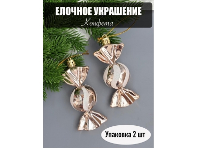Новогодняя игрушка "Конфета" 10см (2 шт), розовое золото Новогодняя игрушка "Конфета" 10см (2 шт), розовое золото