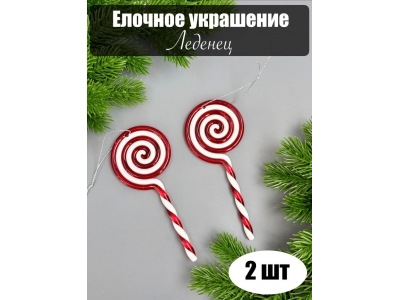 Новогоднее украшение "Леденец" 13 см (2 шт), красно-белый Новогоднее украшение "Леденец" 13 см (2 шт), красно-белый