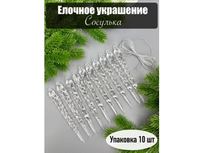 Новогоднее украшение "Сосулька" 12,5*1,3 см (10 шт) Новогоднее украшение "Сосулька" 12,5*1,3 см (10 шт)