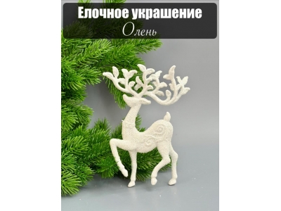 Новогоднее украшение "Олень" 14 см (1 шт), №6 Новогоднее украшение "Олень" 14 см (1 шт), №6