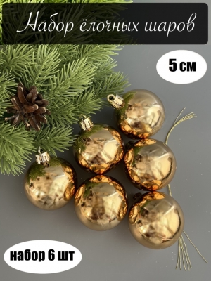 Набор елочных шаров 5 см глянец (уп.6шт) золотой