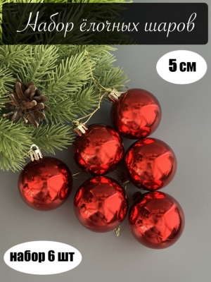 Набор елочных шаров 5 см глянец (уп.6шт) красный