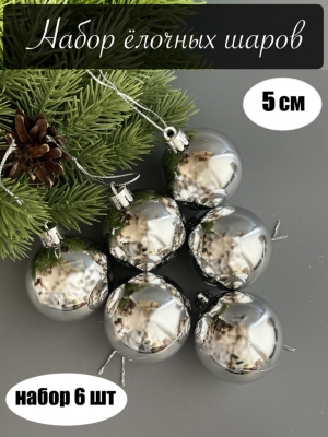 Набор елочных шаров 5 см глянец (уп.6шт) серебро