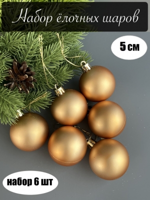 Набор елочных шаров 5 см матовый (уп.6шт) золотой