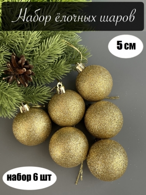 Набор елочных шаров 5 см мерцающий (уп.6шт) золотой
