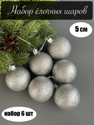 Набор елочных шаров 5 см мерцающий (уп.6шт) серебро