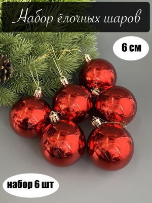 Набор елочных шаров 6 см глянец (уп.6шт) красный