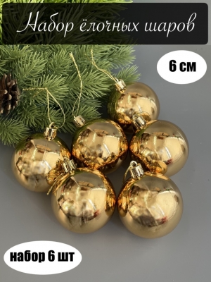 Набор елочных шаров 6 см глянец (уп.6шт) золотой