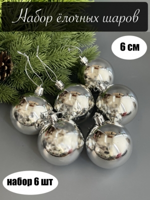 Набор елочных шаров 6 см глянец (уп.6шт) серебряный