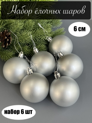 Набор елочных шаров 6 см матовый (уп.6шт) серебряный