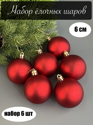 Набор елочных шаров 6 см матовый (уп.6шт) красный
