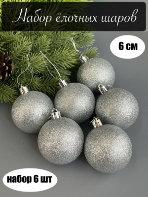 Набор елочных шаров 6 см мерцающий (уп.6шт) серебряный