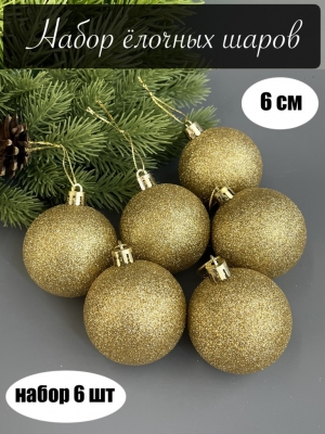 Набор елочных шаров 6 см мерцающий (уп.6шт) золотой