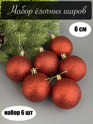 Набор елочных шаров 6 см мерцающий (уп.6шт) красный