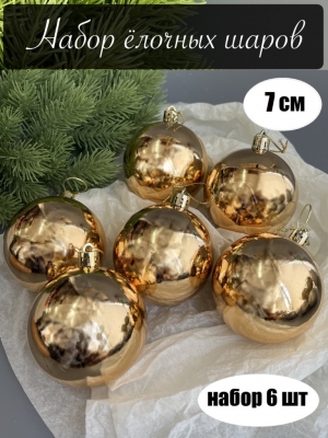 Набор елочных шаров 7 см глянец (уп.6шт) золотой