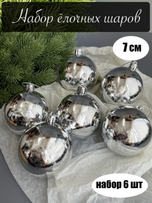 Набор елочных шаров 7 см глянец (уп.6шт) серебряный
