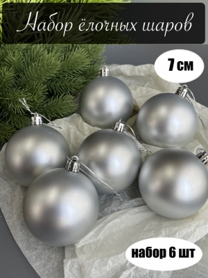Набор елочных шаров 7 см матовый (уп.6шт) серебряный