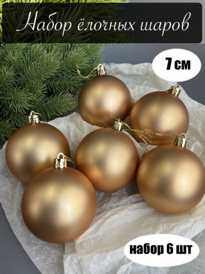 Набор елочных шаров 7 см матовый (уп.6шт) золотой