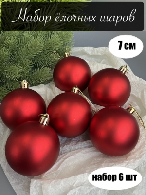 Набор елочных шаров 7 см матовый (уп.6шт) красный