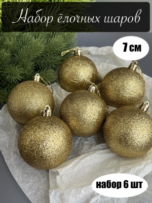 Набор елочных шаров 7 см мерцающий (уп.6шт) золотой