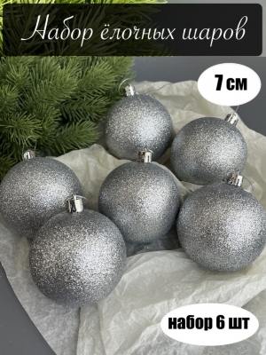 Набор елочных шаров 7 см мерцающий (уп.6шт) серебряный