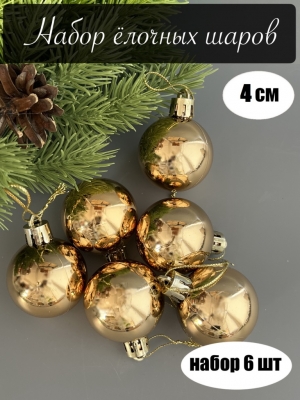 Набор елочных шаров 4 см глянец (уп.6шт) золотой