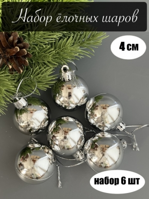 Набор елочных шаров 4 см глянец (уп.6шт) серебро