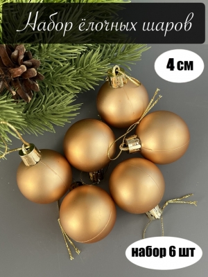 Набор елочных шаров 4 см матовый (уп.6шт) золотой