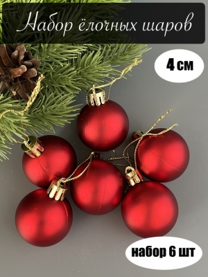 Набор елочных шаров 4 см матовый (уп.6шт) красный