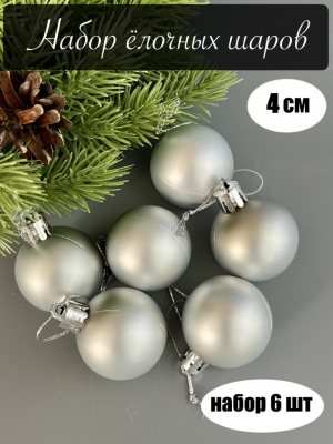 Набор елочных шаров 4 см матовый (уп.6шт) серебро