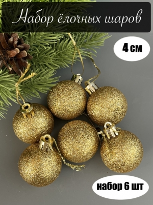 Набор елочных шаров 4 см мерцающий (уп.6шт) золотой