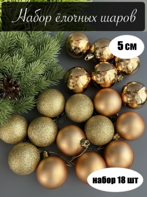 Набор елочных шаров 5 см (уп.18шт) золотой