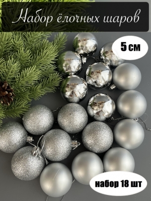 Набор елочных шаров 5 см (уп.18шт) серебряный 