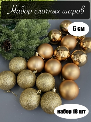 Набор елочных шаров 6 см (уп.18шт) золотой
