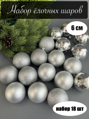 Набор елочных шаров 6 см (уп.18шт) серебряный