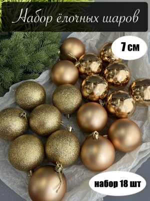 Набор елочных шаров 7 см (уп.18шт) золотой