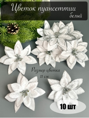 Голова пуансеттии для ветки, венка (белый), 11 см, 10 шт
