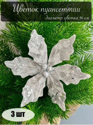 Голова пуансеттии с ножкой (d-16 cm) для ветки, венка серебряный, 3 шт