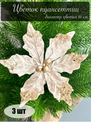 Голова пуансеттии с ножкой (d-16 cm) для ветки, венка золотой, 3 шт
