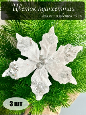 Голова пуансеттии с ножкой (d-16 cm) для ветки, венка белый, 3 шт