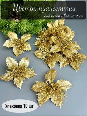 Голова пуансеттии мерцающая для ветки, венка (золотой), 9 см, 10 шт