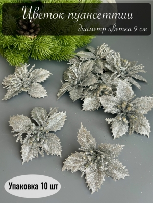 Голова пуансеттии мерцающая для ветки, венка (серебряный), 9 см, 10 шт